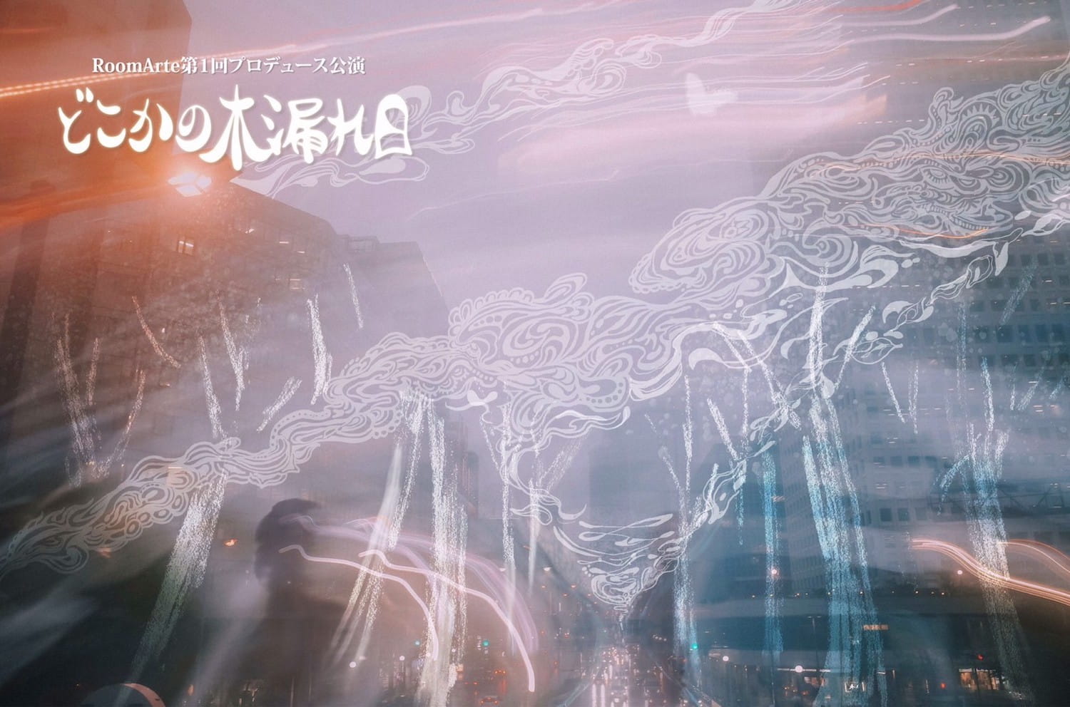 どこかの木漏れ日　リクリエイト　画像